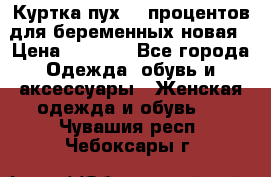 Куртка пух 80 процентов для беременных новая › Цена ­ 2 900 - Все города Одежда, обувь и аксессуары » Женская одежда и обувь   . Чувашия респ.,Чебоксары г.